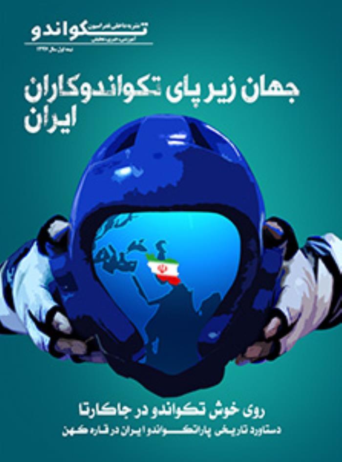 آدرس فدراسیون تکواندو جمهوری اسلامی ایران